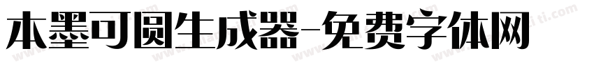 本墨可圆生成器字体转换