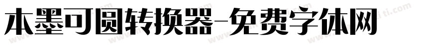 本墨可圆转换器字体转换