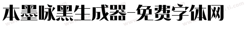 本墨咏黑生成器字体转换