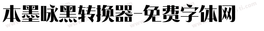 本墨咏黑转换器字体转换