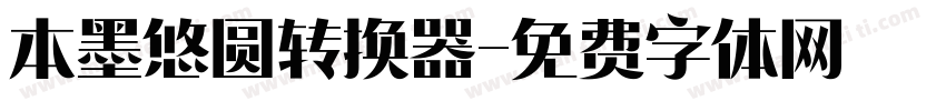 本墨悠圆转换器字体转换