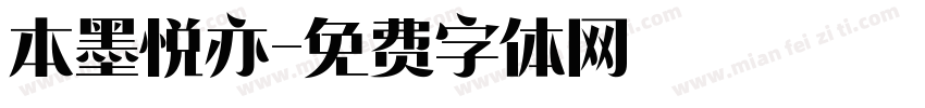 本墨悦亦字体转换