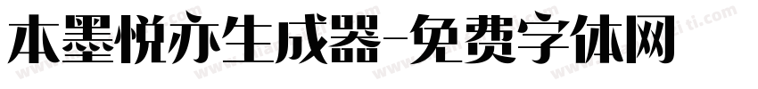 本墨悦亦生成器字体转换