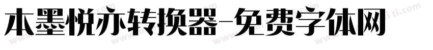 本墨悦亦转换器字体转换