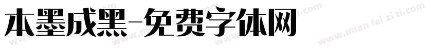 本墨成黑字体转换