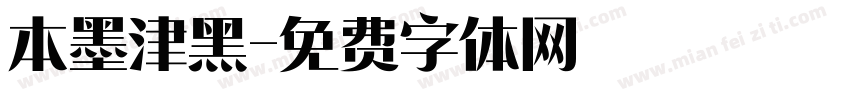 本墨津黑字体转换