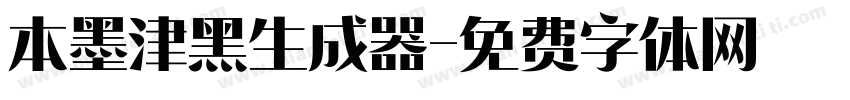 本墨津黑生成器字体转换