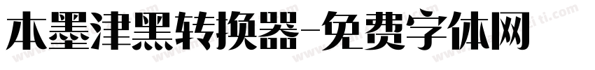 本墨津黑转换器字体转换