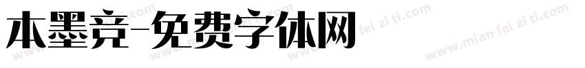 本墨竞字体转换