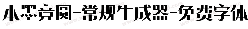 本墨竞圆-常规生成器字体转换