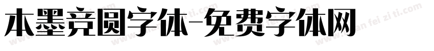 本墨竞圆字体字体转换