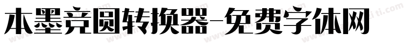 本墨竞圆转换器字体转换