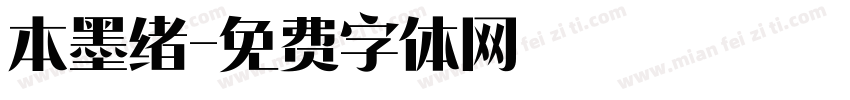 本墨绪字体转换