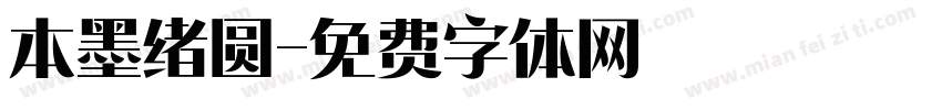 本墨绪圆字体转换