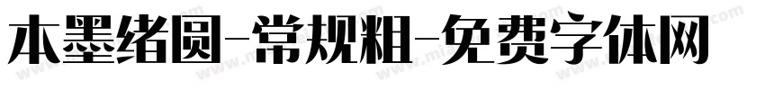 本墨绪圆-常规粗字体转换