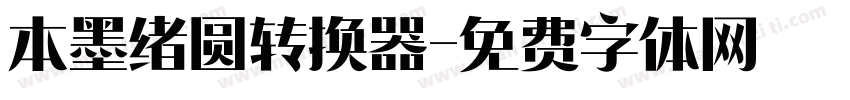 本墨绪圆转换器字体转换