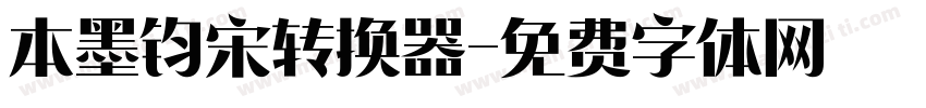 本墨钧宋转换器字体转换