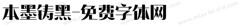 本墨铸黑字体转换