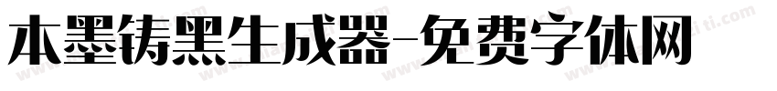 本墨铸黑生成器字体转换