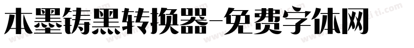 本墨铸黑转换器字体转换