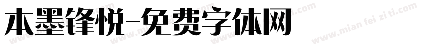 本墨锋悦字体转换