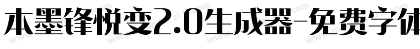 本墨锋悦变2.0生成器字体转换