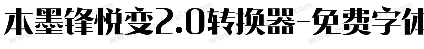 本墨锋悦变2.0转换器字体转换