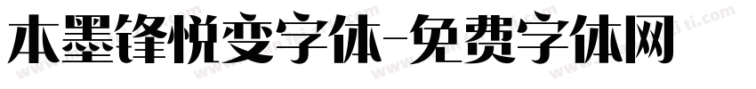 本墨锋悦变字体字体转换