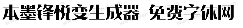 本墨锋悦变生成器字体转换