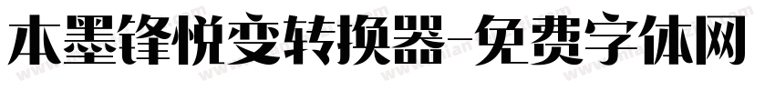 本墨锋悦变转换器字体转换