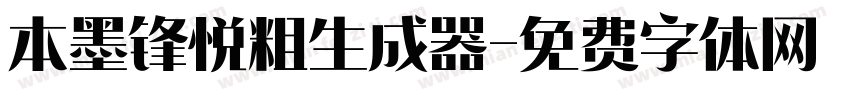 本墨锋悦粗生成器字体转换