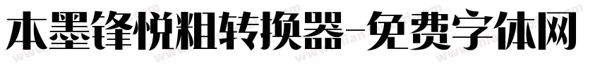 本墨锋悦粗转换器字体转换