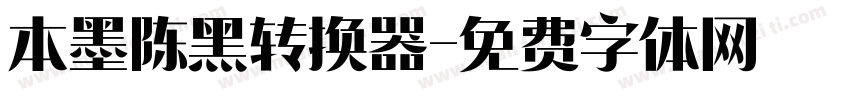 本墨陈黑转换器字体转换