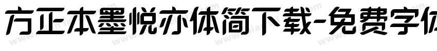 方正本墨悦亦体简下载字体转换