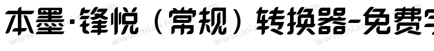 本墨·锋悦（常规）转换器字体转换