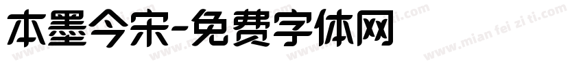 本墨今宋字体转换