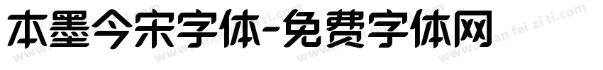 本墨今宋字体字体转换