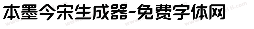 本墨今宋生成器字体转换