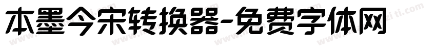 本墨今宋转换器字体转换