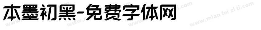 本墨初黑字体转换