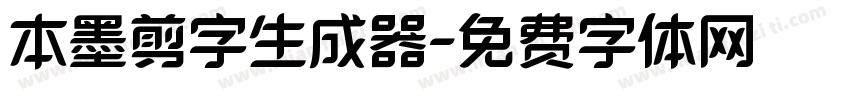 本墨剪字生成器字体转换