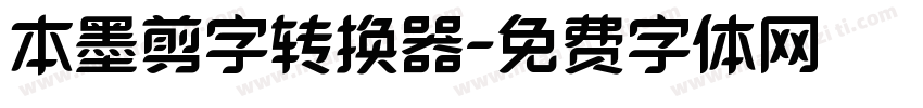 本墨剪字转换器字体转换