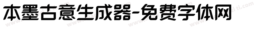 本墨古意生成器字体转换