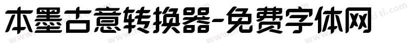 本墨古意转换器字体转换