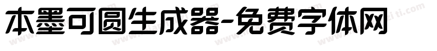 本墨可圆生成器字体转换