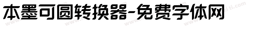 本墨可圆转换器字体转换