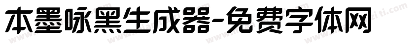 本墨咏黑生成器字体转换