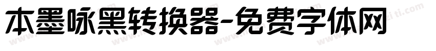 本墨咏黑转换器字体转换