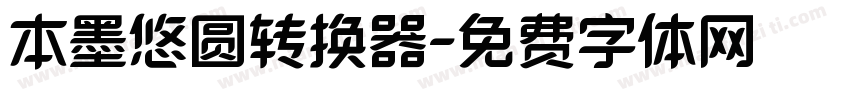 本墨悠圆转换器字体转换