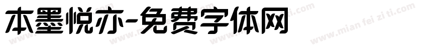 本墨悦亦字体转换